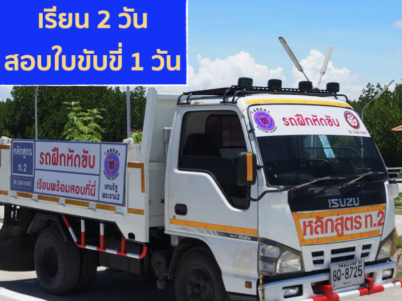 ใบขับขี่รถใหญ่ (บ1,บ2-ท1,ท2) คืออะไร