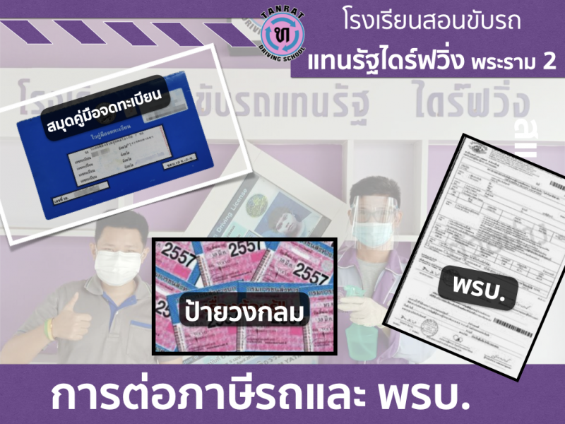 การต่ออายุ ชำระภาษีรถ และการต่อ พ.ร.บ.