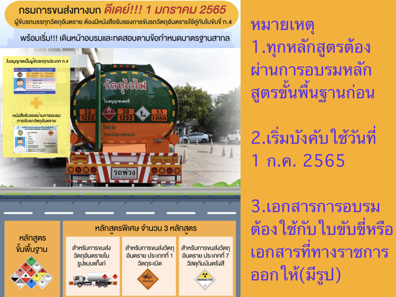 ผู้ขับขี่รถวัตถุอันตราย [ ท4 ] ต้องมีหนังสืออบรมการขับรถวัตถุอันตราย