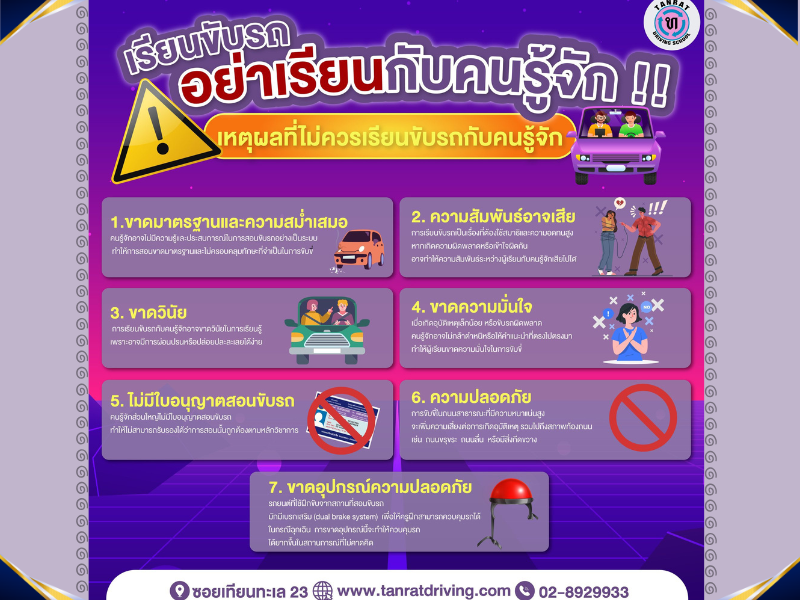 ทำไมถึงไม่ควรเรียนขับรถกับคนรู้จัก