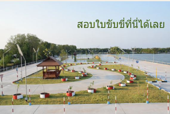 สนามใหญ่ ขับง่ายเป็นเร็ว ปลอภัย