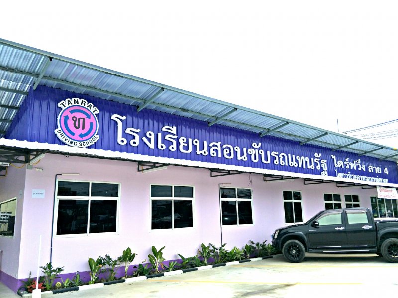 โรงเรียนของเรา 