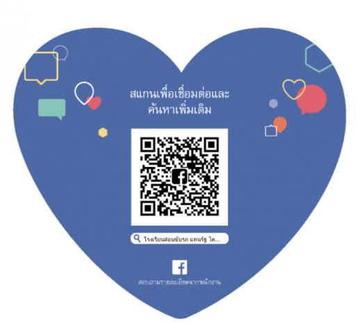 QR Code Facebook สวยๆของโรงเรียนสอนขับรถแทนรัฐ พระรามสอง