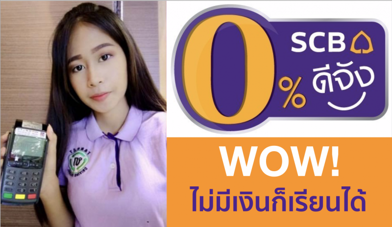 ผ่อนได้ 0 %