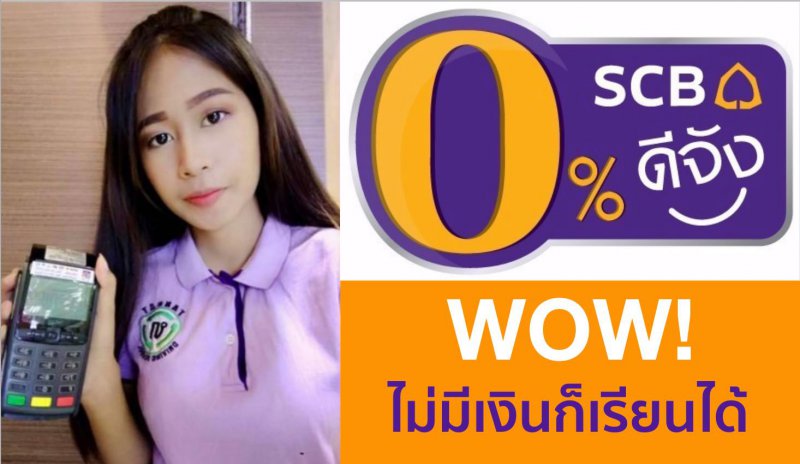 ผ่อน 0 % 4 เดือนไม่มีชาร์ท #wow wow wow! 