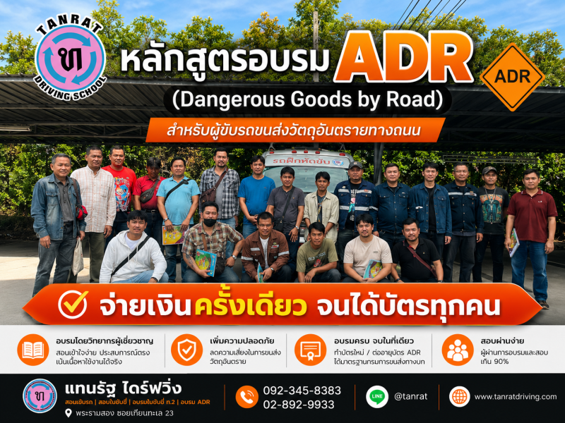 อบรมการขับรถวัตถุอันตราย (ADR)