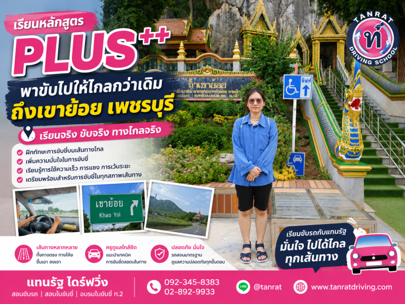 ฝึกขับรถทางไกลไปเพชรบุรี